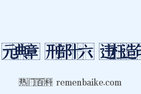 元典章·刑部十六·违枉造句是什么意思的图片